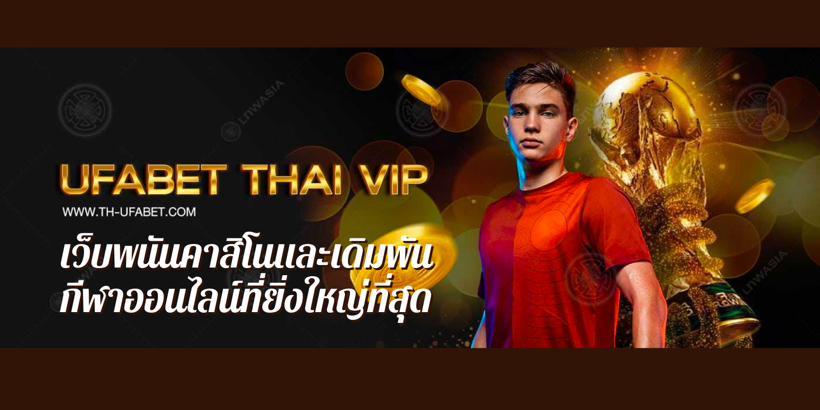 ufabet thaivip เว็บพนันคาสิโนและเดิมพันกีฬาออนไลน์ที่ยิ่งใหญ่ที่สุด