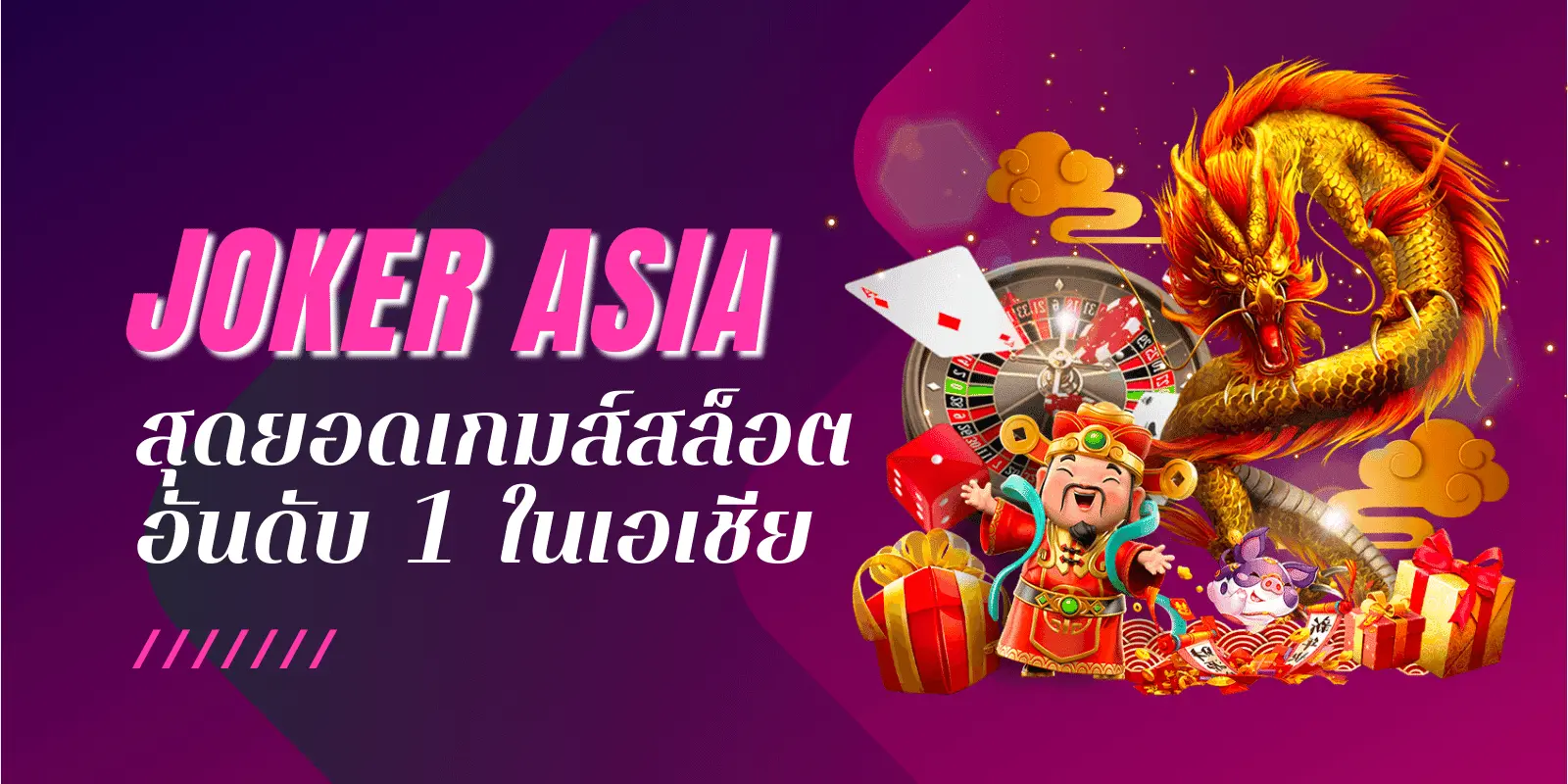 joker asia สุดยอดเกมส์สล็อตอันดับ1ในเอเชีย